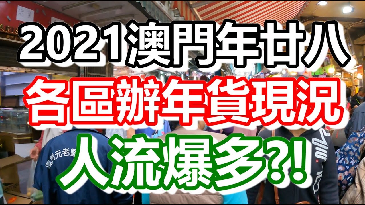 2021年澳門年廿八～各區辦年貨現況！人流爆多？！現場實況｜how is macau now｜work in macau｜澳門自由行｜澳門近況｜VLOG｜CC字幕｜日更頻道